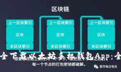 如何安全下载以太坊手机