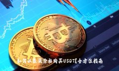 如何以最低价格购买USDT？