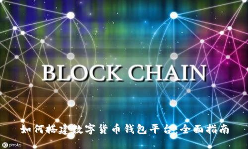如何搭建数字货币钱包平台：全面指南