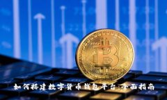 如何搭建数字货币钱包平