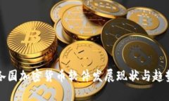 全球各国加密货币软件发
