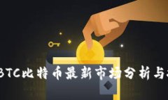 2023年BTC比特币最新市场分