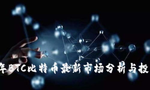 2023年BTC比特币最新市场分析与投资指南