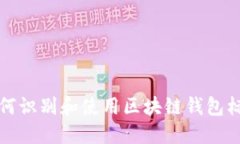 如何识别和使用区块链钱