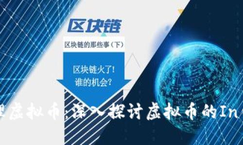 思考


如何有效管理虚拟币：深入探讨虚拟币的In钱包使用技巧