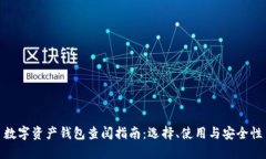 数字资产钱包查阅指南：