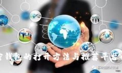 加密钱包的打开方法与推
