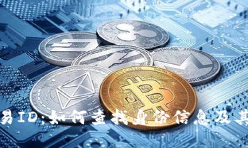揭秘区块链交易ID：如何查找身份信息及其对隐私的影响