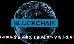 去中心化加密货币钱包靠