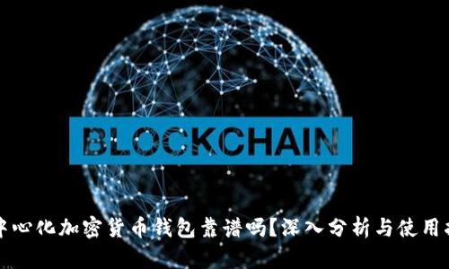 去中心化加密货币钱包靠谱吗?深入分析与使用指南
