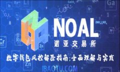 数字钱包风控解除指南：