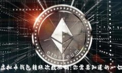   虚拟币钱包转账次数限制