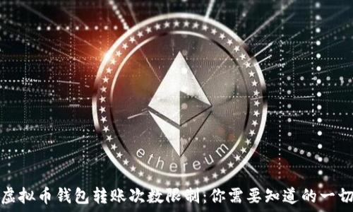   
虚拟币钱包转账次数限制：你需要知道的一切