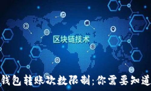   
虚拟币钱包转账次数限制：你需要知道的一切