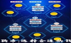 如何提取狗狗币：选择合