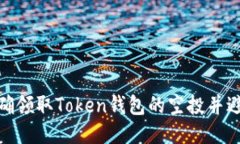 如何正确领取Token钱包的空