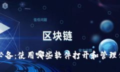 区块链钱包必备：使用哪些软件打开和管理你的
