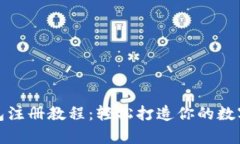 泰达币钱包注册教程：轻