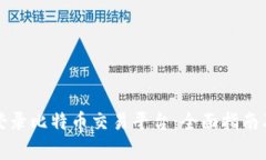 如何安全登录比特币交易平台：全面指南及注意