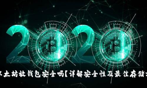: 以太坊放钱包安全吗？详解安全性及最佳存储方式