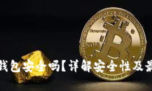 : 以太坊放钱包安全吗？详解安全性及最佳存储方式