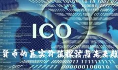 元宇宙货币的真实价值探讨与未来趋势分析