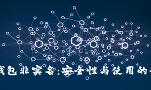 虚拟币钱包非实名：安全性与使用的全面分析