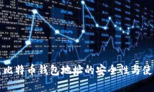 孙宇晨比特币钱包地址的安全性与使用指南