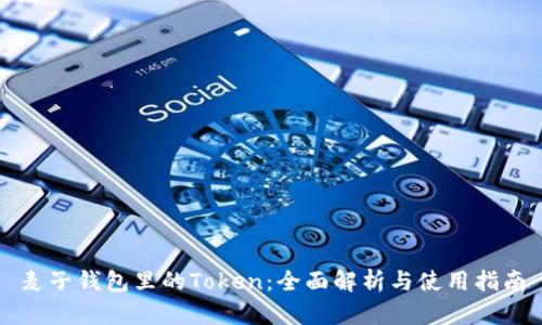 麦子钱包里的Token：全面解析与使用指南