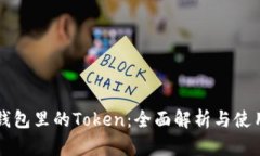 麦子钱包里的Token：全面解