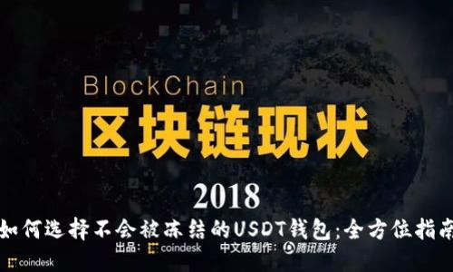 如何选择不会被冻结的USDT钱包：全方位指南