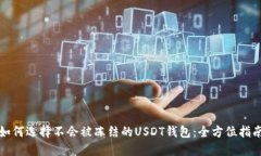 如何选择不会被冻结的U