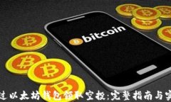 如何通过以太坊钱包领取