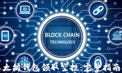 
如何通过以太坊钱包领取空投：完整指南与实用技巧