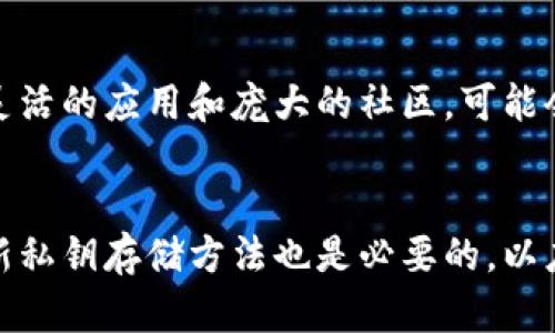 

bianoti全面解析狗狗币：中国网关与离线钱包的安全性/bianoti
```

关键词

狗狗币, 中国网关, 离线钱包, 加密货币安全/guanjianci
```

内容主体大纲
1. 引言
   - 狗狗币的崛起
   - 为什么关注中国网关和离线钱包

2. 狗狗币概述
   - 狗狗币的起源与发展
   - 狗狗币的基本特点和应用

3. 中国网关的现状
   - 中国对加密货币的政策
   - 支持狗狗币交易的平台与网关

4. 离线钱包的优势
   - 什么是离线钱包
   - 离线钱包的安全性分析

5. 如何使用离线钱包存储狗狗币
   - 步骤详解：创建离线钱包
   - 离线钱包的备份与恢复

6. 狗狗币在中国的未来
   - 市场趋势分析
   - 跨境交易与监管的影响

7. 常见问题解答
   - 对于狗狗币和离线钱包的疑问

---

### 引言
在近年来，加密货币市场掀起了一股热潮，各种数字货币如雨后春笋般涌现。然而，狗狗币凭借其幽默和社区驱动的特点，成为了一种备受追捧的虚拟货币。特别是在中国，虽然加密货币的政策环境较为复杂，狗狗币依然显示出其强大的生命力。今天，我们就来深入探讨狗狗币的中国网关以及离线钱包的相关知识。

### 狗狗币概述
狗狗币的起源与发展
狗狗币最初是作为一种玩笑币在2013年推出的，旨在模仿比特币的设计，并附加一些幽默和轻松的元素。其标志是一只柴犬，迅速在网络社区中获得了广泛支持。随着时间的发展，狗狗币逐渐拓展了其在小额交易和小费支付中的应用，社区用户的活跃性和创意使得狗狗币成为了一种独特的数字资产。

狗狗币的基本特点和应用
狗狗币使用基于莱特币的技术，具有交易速度快、手续费低等优点。它常被用于在线小额支付和捐赠，尤其是在社交媒体和社区资金集资中表现突出。此外，由于其活跃的社区，狗狗币还涌现出许多基于狗狗币的活动和项目，使其应用范围进一步扩大。

### 中国网关的现状
中国对加密货币的政策
中国对加密货币的态度相对谨慎，尤其是在2017年开始对ICO及交易所实施监管后。尽管如此，狗狗币在一些市场和社区中依然有其生存空间。目前，中国的交易所和平台仍在不断探索合规的道路，以适应加密货币的需求。

支持狗狗币交易的平台与网关
在中国，越来越多的交易平台开始支持狗狗币的交易。这些平台对用户提供了便捷的服务，使得狗狗币的购买和交易变得更加简单。在选择交易平台时，用户应关注平台的安全性与合规性，以确保自身资产的安全。

### 离线钱包的优势
什么是离线钱包
离线钱包，也称为冷钱包，是指不与互联网连接的钱包，通常用于存储大额加密货币。离线钱包的类型包括硬件钱包、纸钱包和离线应用程序等，其主要特点是极高的安全性。

离线钱包的安全性分析
由于离线钱包不与外部网络直接连接，黑客无法通过互联网攻击这些钱包。因此，离线钱包被认为是存储长期投资加密货币的最佳选择。此外，使用离线钱包时，用户能够更好地控制自己的私钥，从而保障资产的安全。

### 如何使用离线钱包存储狗狗币
步骤详解：创建离线钱包
创建离线钱包的过程相对简单。用户首先需选择适合的离线钱包工具，按照指引生成新的钱包地址和私钥。在创建过程中，切记不要连接网络，以防泄露私钥。同时，务必将生成的私钥妥善保存，避免丢失。

离线钱包的备份与恢复
离线钱包的备份极为重要，用户需要定期将钱包信息备份到多个可靠的位置。恢复步骤则相对简单，用户只需导入私钥或恢复种子词，就能够恢复钱包。同时，用户在恢复时同样需要保证设备的安全，避免碰触到恶意软件。

### 狗狗币在中国的未来
市场趋势分析
随着加密货币在全球范围内的普及，狗狗币在中国的市场表现也越来越值得关注。社会对于数字货币的接受度逐渐提升，狗狗币作为一种低门槛的投资选项，未来有望吸引更多的投资者进入。但是，市场的波动性依然是用户需要关注的重要因素。

跨境交易与监管的影响
中国的加密货币监管政策会对狗狗币的境外交易造成影响。用户在跨境交易时，应留意相关法规，以确保法律合规性。此外，随着国际间对于加密货币监管政策的不断变化，狗狗币在全球市场的表现也将受到直接影响。

### 常见问题解答
常见问题1：狗狗币和比特币的区别是什么？
狗狗币和比特币在技术上有一系列差异。首先，狗狗币的出块时间为一分钟，而比特币约为十分钟，这意味着狗狗币的交易确认速度更快。其次，狗狗币采用Scrypt算法，而比特币使用SHA-256算法。此外，狗狗币的最大供应量没有限制，不像比特币有2100万的上限。因此，狗狗币更适合进行小额支付和日常交易。

常见问题2：中国网关对狗狗币交易有何影响？
中国的监管政策对狗狗币的交易产生了显著的影响。许多交易所面临合规挑战，尤其是在 ICO（首次代币发行）和交易方面。所有这些变动都可能影响用户在中国进行狗狗币交易的便利性和风险。此外，政策的不确定性也给交易行为带来了更多的挑战。

常见问题3：离线钱包是否真的安全？
离线钱包被认为是存储加密货币的最安全方式之一。由于它不与互联网连接，黑客无法轻易攻击或盗取钱包中的资产。尽管如此，用户仍需要注意私钥的安全性，确保其不被泄露或遗失。这意味着，用户在备份和存储私钥时务必小心，应选择可靠的方式进行存储。

常见问题4：如何选择合适的狗狗币交易平台？
选择合适的交易平台需要考虑多个因素，包括平台安全性、手续费、流动性、用户界面以及客户服务等。用户可以参阅网站评论以及其他用户的经验来做出明智的选择。同时，关注平台的合规性也是非常重要的，以确保交易的安全性和合法性。

常见问题5：狗狗币的市场前景如何？
狗狗币的市场前景取决于多个因素，包括社区活跃度、市场接受度及政策监管等。在全球范围内，数字货币市场正在逐渐成熟，狗狗币凭借其灵活的应用和庞大的社区，可能会在未来继续发展壮大。然而，市场波动与竞争始终是狗狗币未来面临的重要挑战。

常见问题6：我应该多久检查一次我的离线钱包？
虽然离线钱包的安全性较高，但定期检查状态仍然重要。用户可以定期确认钱包的备份是否完好，确保没有丢失或损坏的风险。此外，定期更新私钥存储方法也是必要的，以应对技术的更新和潜在的安全风险。

以上是有关狗狗币在中国网关与离线钱包的安全性分析的完整内容和问题解答。确保用户在投资加密货币时的安全与合规是至关重要的。随着市场的变化与监管政策的动态变化，用户应该保持对狗狗币及其他加密货币市场的关注，以制定更加稳健的投资策略。