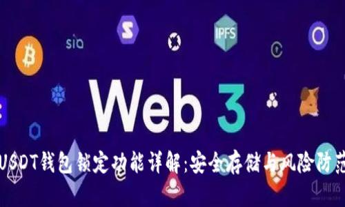 USDT钱包锁定功能详解：安全存储与风险防范