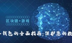 USDT冷钱包的全面指南：保