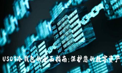 USDT冷钱包的全面指南：保护您的数字资产