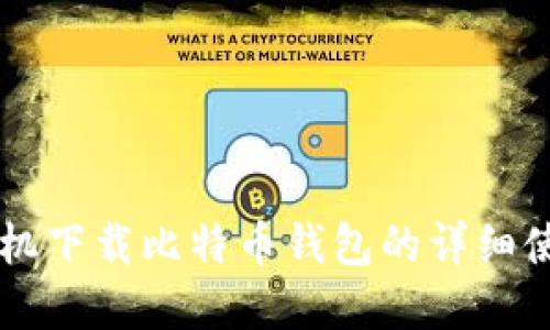 苹果手机下载比特币钱包的详细使用指南
