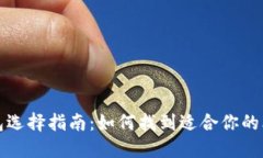 比特币钱包选择指南：如
