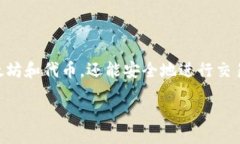 biao ti以太坊官方钱包的完