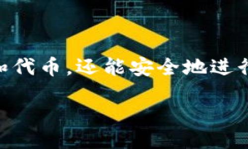 biao ti
以太坊官方钱包的完整指南：安全存储与管理您的数字资产
/biao ti


以太坊钱包, 官方钱包, 数字资产存储, 加密货币安全
/guanjianci

内容主体大纲：

1. 引言
   - 以太坊钱包的定义
   - 以太坊在加密货币中的地位

2. 以太坊官方钱包概述
   - 以太坊官方钱包的种类
   - 官方钱包的核心功能

3. 以太坊官方钱包的安全性
   - 密码保护与双重认证
   - 备份和恢复策略
   - 针对网络攻击的防护

4. 如何创建以太坊官方钱包
   - 步骤详解
   - 钱包地址与私钥的管理

5. 如何存储数字资产
   - 不同类型的以太坊资产
   - 存储策略和资产配置

6. 如何使用以太坊官方钱包进行交易
   - 发送与接收交易
   - 交易费用的理解与计算

7. 常见问题解答
   - 如何恢复丢失的钱包？
   - 官方钱包是否支持代币？
   - 钱包的安全漏洞是什么？
   - 可以将其他币存储在以太坊钱包吗？
   - 官方钱包的缺点与优势？
   - 如何避免常见的操作错误？

8. 总结
   - 安全存储以太坊资产的重要性
   - 未来对于以太坊钱包的展望

---

### 1. 引言

以太坊钱包，作为数字货币用户与区块链技术之间的重要桥梁，不仅是存储和管理以太坊（ETH）及其代币的工具，也是进行交易的基础设施。以太坊作为一个智能合约平台，其广泛的应用场景，使得掌握其官方钱包变得尤为重要。

在这篇文章中，我们将深入探讨以太坊官方钱包的特性、安全措施以及如何有效地使用它来管理您的数字资产，让您在加密货币的世界中行走得更为自如。

### 2. 以太坊官方钱包概述

以太坊官方钱包的种类

以太坊官方钱包主要有两种：软件钱包和硬件钱包。软件钱包种类繁多，包括热钱包和冷钱包。热钱包通常与互联网连接，方便用户随时进行交易，而冷钱包则离线存储，更加安全。

其中，以太坊官方的“MetaMask”是一个流行的浏览器扩展钱包，非常适合日常使用。同时，硬件钱包如Ledger和Trezor同样受到用户青睐，它们提供了高水平的安全性，适合长期存储大额资产。

官方钱包的核心功能

除了基本的存储功能，官方钱包还支持交易和交互，以太坊平台的智能合约功能可以通过钱包来直接访问。此外，许多官方钱包还集成了DApp（去中心化应用），让用户能够直接在钱包中体验区块链技术的多样性。

### 3. 以太坊官方钱包的安全性

密码保护与双重认证

安全性是以太坊钱包用户最为关心的问题之一。官方钱包通常提供了密码保护功能，用户在创建钱包时必须设置强密码以确保资金安全。此外，一些钱包还支持双重认证（2FA），进一步增强安全性。

备份和恢复策略

在使用官方钱包过程中，正确的备份策略至关重要。用户应该记录下钱包的助记词（seed phrase），这一串长词能帮助恢复钱包。因此，安全存储助记词是避免未来资产损失的最佳方法之一。

针对网络攻击的防护

以太坊官方钱包也采取了许多防护措施来抵抗网络攻击。例如，许多钱包具备对钓鱼攻击和恶意软件的监控技术，能有效防止用户信息泄露，确保用户资金的安全。

### 4. 如何创建以太坊官方钱包

步骤详解

创建以太坊官方钱包的步骤相对简单。用户只需下载官方应用，启动后按照提示设置账户，选择强密码，记录助记词并安全保存。

钱包地址与私钥的管理

在创建钱包后，用户会获得一个公共地址和一个私钥。公共地址可以分享给他人用来接收以太坊，而私钥则是钱包的关键，不可泄露。建议用户将私钥加密存储，并避免在任何网络环境下暴露。

### 5. 如何存储数字资产

不同类型的以太坊资产

以太坊网络不仅支持以太坊（ETH），还支持许多ERC-20代币。用户在存储资产时，需了解不同资产的特性，做好分类管理。

存储策略和资产配置

在存储以太坊资产时，合理的资产配置和存储策略能帮助用户有效管理风险。例如，把一部分资产存储在热钱包中以便于交易，而将大部分资产存储在冷钱包中以确保安全。

### 6. 如何使用以太坊官方钱包进行交易

发送与接收交易

使用以太坊官方钱包进行交易非常简单。用户只需输入接收方的地址和发送金额，确认交易即可。同时，用户可选择交易费用，根据网络状况决定最合适的费用水平。

交易费用的理解与计算

在以太坊网络上，交易费用由“Gas fee”组成。Gas是用来支付交易处理的计算费用，用户可以根据网络拥堵情况选择不同的Gas价格。在交易发起前，理解并选择合适的Gas价格极为重要。

### 7. 常见问题解答

如何恢复丢失的钱包？

如果用户丢失了钱包，可以通过助记词或私钥进行恢复。用户需要在官方钱包的恢复选项中输入助记词，系统将帮助用户找回钱包并重新获得访问权。

官方钱包是否支持代币？

是的，官方钱包支持所有基于以太坊的ERC-20代币。用户可以在钱包中接收和发送各种代币，方便管理其数字资产组合。

钱包的安全漏洞是什么？

尽管以太坊官方钱包具有较高的安全性，但仍然存在一些安全漏洞，例如社交工程攻击、恶意软件攻击等。用户需提高警惕，定期检查安全设置，保持钱包的安全性。

可以将其他币存储在以太坊钱包吗？

以太坊官方钱包主要用于以太坊及其导出的ERC-20代币，通常不支持其他链上的货币存储。因此，用户在使用钱包时需确保资产的兼容性。

官方钱包的缺点与优势？

官方钱包的优势在于安全性高、使用便捷，并支持多种资产。但缺点在于如果用户丢失助记词，资金将无法找回，且热钱包存在一定风险。用户需根据自身需求理性选择。

如何避免常见的操作错误？

用户在使用以太坊官方钱包时应避免将助记词泄露、私钥保存在不安全的环境。同时，务必仔细检查交易细节再确认，以避免不必要的资金损失。

### 8. 总结

以太坊官方钱包为用户提供了安全而便捷的数字资产管理解决方案。通过合理使用官方钱包，用户不仅能有效存储以太坊和代币，还能安全地进行交易与投资。展望未来，随着加密货币技术的不断发展，官方钱包的功能与安全性将持续增强，为用户带来更好的使用体验。

希望以上内容符合您的要求！可以进一步探讨某个特定部分哦。
