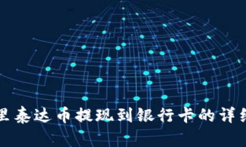 钱包里泰达币提现到银行卡的详细指南