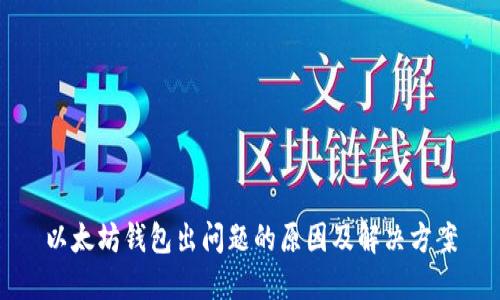 以太坊钱包出问题的原因及解决方案