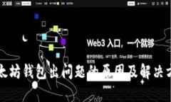以太坊钱包出问题的原因