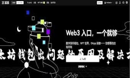 以太坊钱包出问题的原因及解决方案