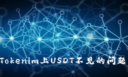 如何解决Tokenim上USDT不见的问题：全面指南