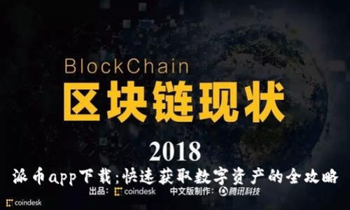派币app下载：快速获取数字资产的全攻略