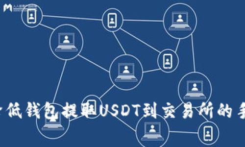 如何降低钱包提取USDT到交易所的手续费？