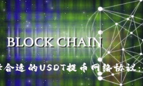 如何选择合适的USDT提币网络协议：全面指南